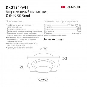 DK3021-WH Встраиваемый светильник, IP 20, 10 Вт, GU5.3, LED, белый, пластик в Приобье - priobie.mebel24.online | фото 6