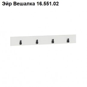 Эйр Вешалка 16.551.02 в Приобье - priobie.mebel24.online | фото