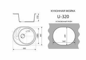 Каменная мойка ULSTONE U-320 (560х460) в Приобье - priobie.mebel24.online | фото 2