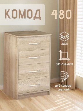 Комод 480 с 4-ящиками (Дуб сонома светлый) в Приобье - priobie.mebel24.online | фото 3