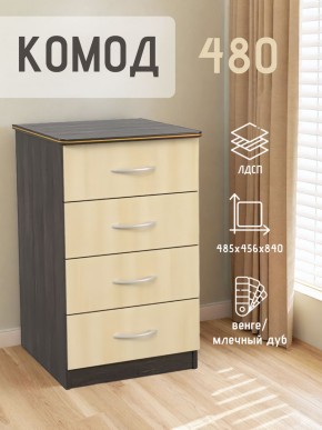 Комод 480 с 4-ящиками (Венге/Млечный дуб) в Приобье - priobie.mebel24.online | фото 2