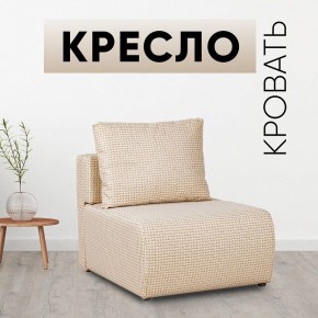 Кресло-кровать Нептун Ратибор светлый в Приобье - priobie.mebel24.online | фото