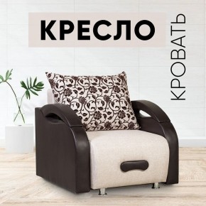 Кресло-кровать Юпитер Аслан бежевый в Приобье - priobie.mebel24.online | фото