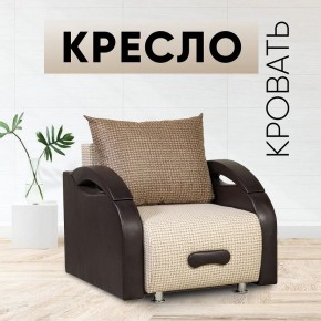 Кресло-кровать Юпитер Ратибор светлый в Приобье - priobie.mebel24.online | фото