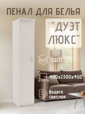 Пенал для белья Дуэт Люкс в Приобье - priobie.mebel24.online | фото