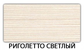 Стол-бабочка Бриз пластик Травертин римский в Приобье - priobie.mebel24.online | фото 17