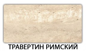 Стол-бабочка Бриз пластик Травертин римский в Приобье - priobie.mebel24.online | фото 21