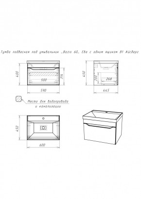 Тумба подвесная под умывальник "Bazis 60" Ева с одним ящиком В1 Айсберг (DA5901T) в Приобье - priobie.mebel24.online | фото 2