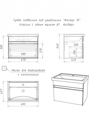 Тумба подвесная под умывальник "Фостер 70/Maria 70" Классик с одним ящиком В1 Айсберг (DA3010T) в Приобье - priobie.mebel24.online | фото 3