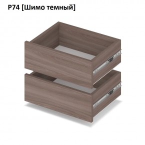РОЛАНД Выдвижные ящики Р74 в Приобье - priobie.mebel24.online | фото 12