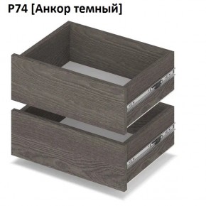 РОЛАНД Выдвижные ящики Р74 в Приобье - priobie.mebel24.online | фото 3